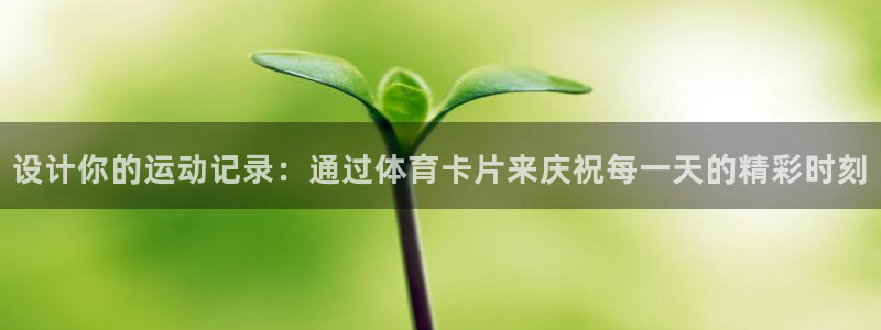 设计你的运动记录：通过体育卡片来庆祝每一天的精彩时刻
