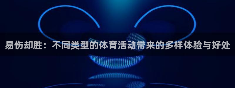 易伤却胜：不同类型的体育活动带来的多样体验与好处
