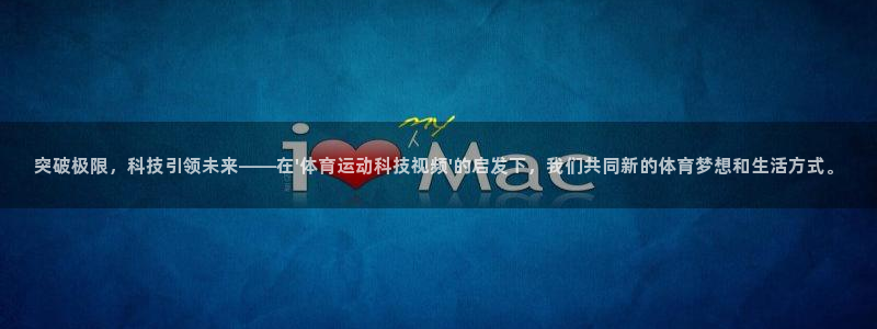 突破极限，科技引领未来——在\'体育运动科技视频\'的启发下，我们共同新的体育梦