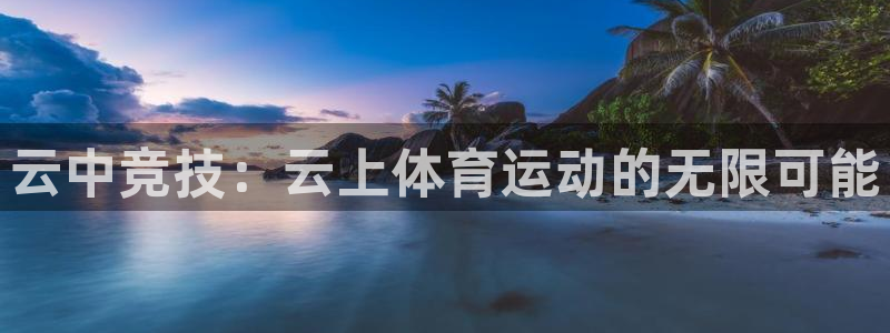 云中竞技：云上体育运动的无限可能
