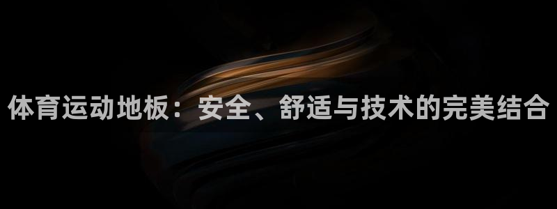 体育运动地板：安全、舒适与技术的完美结合