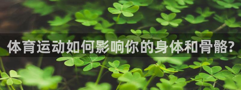 体育运动如何影响你的身体和骨骼?