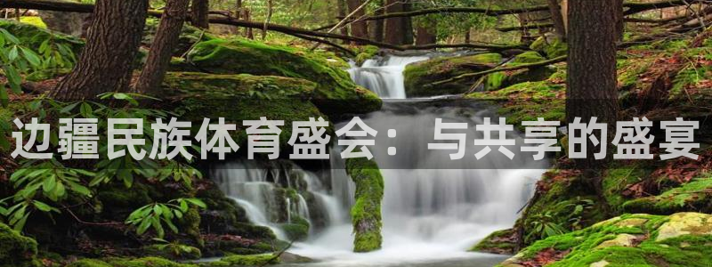 边疆民族体育盛会：与共享的盛宴